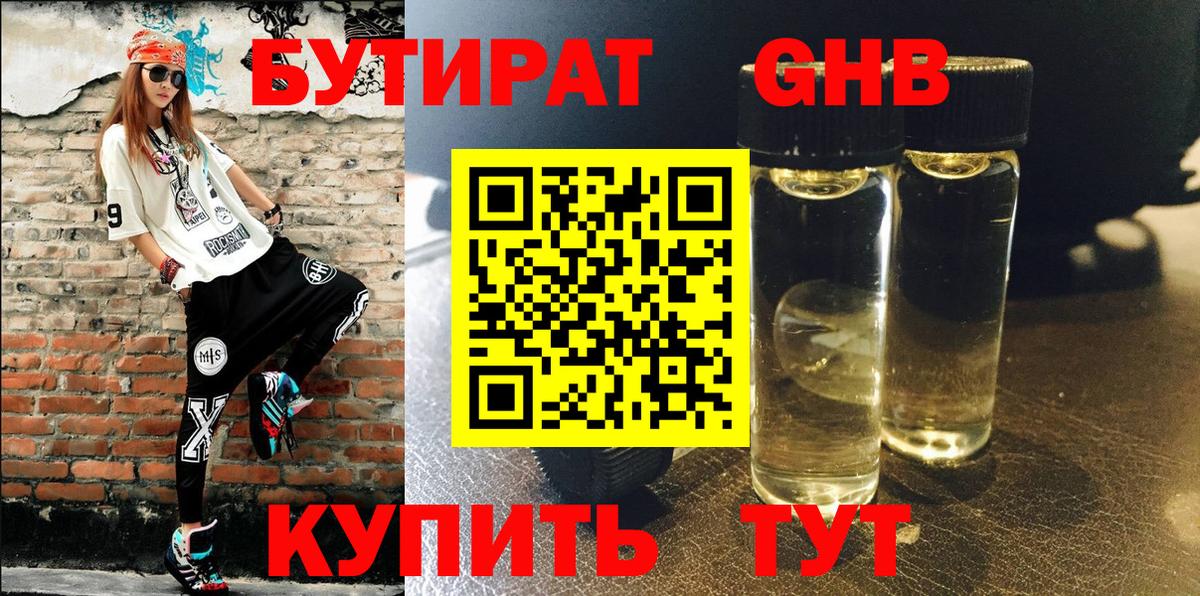 Бутират  Бутират оксибутират  Вход с VPN  Удомля 